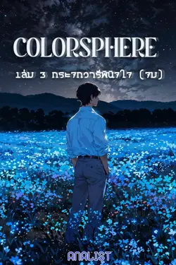 ปกอีบุ๊กเรื่อง Colorsphere ดินแดนสีรัก เล่ม 3 (จบ) กระจกวารีพินิจใจ