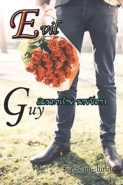 ปกอีบุ๊กเรื่อง Evil Guy แผนการร้าย นายปีศาจ