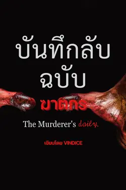 ปกอีบุ๊กเรื่อง บันทึก(ลับ)ฉบับฆาตกร