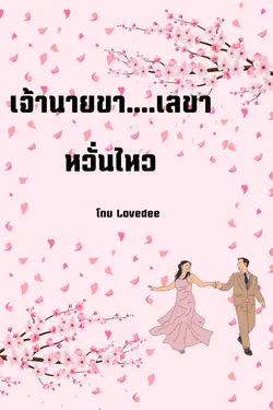 ปกอีบุ๊กเรื่อง เจ้านายขา...เลขาหวั่นไหว