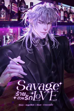 ปกอีบุ๊กเรื่อง SAVAGE LOVE ร้ายด้วยรัก