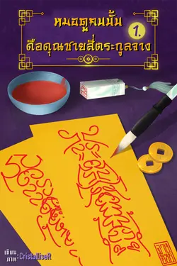 ปกอีบุ๊กเรื่อง หมอดูคนนั้น คือคุณชายสี่ตระกูลจาง เล่ม 1