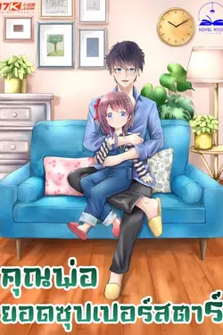 ปกอีบุ๊กเรื่อง คุณพ่อยอดซุปเปอร์สตาร์ เล่ม 39