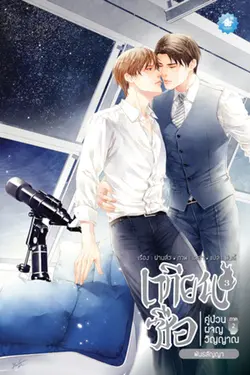 ปกอีบุ๊กเรื่อง เทียนซือ คู่ป่วนผจญวิญญาณ ภาค 2 เล่ม 3