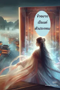 ปกอีบุ๊กเรื่อง ข้าอยากเป็นแค่ตัวประกอบ