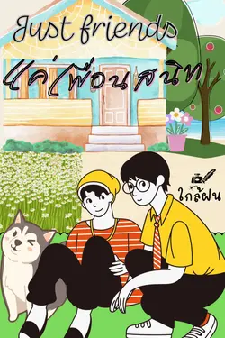 ปกอีบุ๊กเรื่อง Just friends แค่เพื่อนสนิท