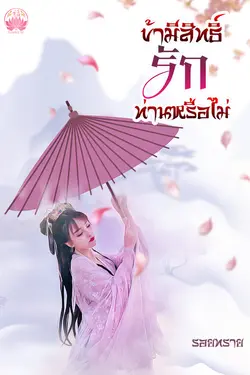 ปกอีบุ๊กเรื่อง ข้ามีสิทธิ์รักท่านหรือไม่