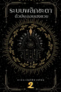 ปกอีบุ๊กเรื่อง ระบบพลิกชะตา ตัวประกอบเฮงซวย เล่ม 2