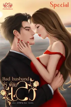 ปกอีบุ๊กเรื่อง Bad husband พี่รู้ พี่มันเลว ตอนพิเศษ