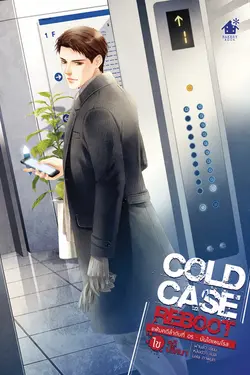 ปกอีบุ๊กเรื่อง Cold Case Reboot ไขคดีปริศนา เล่ม 5