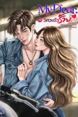 ปกอีบุ๊กเรื่อง MyDear วิศวะตัวร้าย