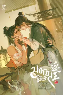 ปกอีบุ๊กเรื่อง มงกุฎเลือด เล่ม 2