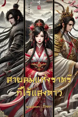 ปกอีบุ๊กเรื่อง สายลมแห่งราตรีที่ไร้แสงดาว Ebook