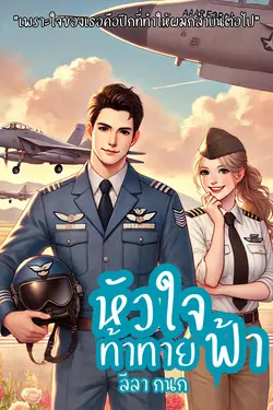 ปกอีบุ๊กเรื่อง หัวใจท้าทายฟ้า