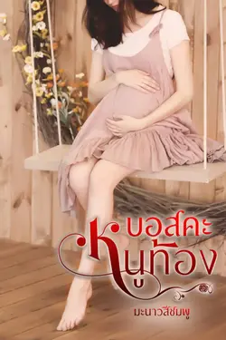 ปกอีบุ๊กเรื่อง บอสคะ หนูท้อง