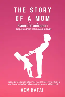 ปกอีบุ๊กเรื่อง THE STORY OF A MOM ชีวิตแม่บ้านเต็มเวลา : สมดุลระหว่างครอบครัวและความฝันส่วนตัว