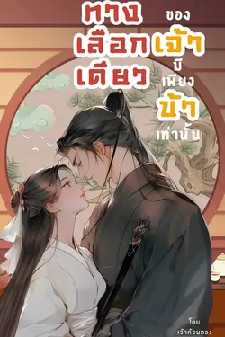 ปกอีบุ๊กเรื่อง ทางเลือกเดียวของเจ้า มีเพียงข้าเท่านั้น