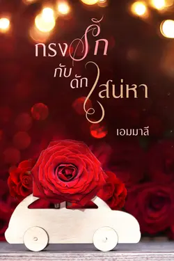 ปกอีบุ๊กเรื่อง กรงรักกับดักเสน่หา