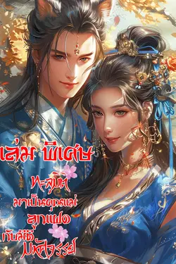 ปกอีบุ๊กเรื่อง ทะลุมิติมาเป็นคุณแม่ลูแฝดกับมิติมหัศจรรย์ (เล่มพิเศษ)