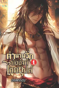 ปกอีบุ๊กเรื่อง ตำนานรักบัลลังก์ไอยคุปต์ เล่ม 1 (ฉบับรีไรท์)