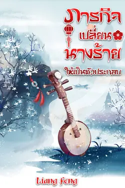 ปกอีบุ๊กเรื่อง ภารกิจเปลี่ยนนางร้ายให้เป็นตัวประกอบ