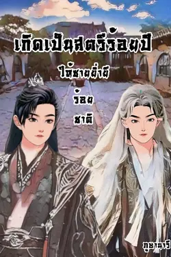 ปกอีบุ๊กเรื่อง เกิดเป็นสตรีร้อยปี ให้ชายย่ำยีร้อยชาติ!