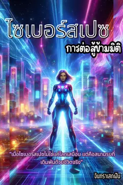 ปกอีบุ๊กเรื่อง ไซเบอร์สเปซ: การต่อสู้ข้ามมิติ