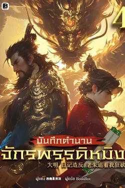 ปกอีบุ๊กเรื่อง บันทึกตำนานจักรพรรดิหมิง เล่ม 4