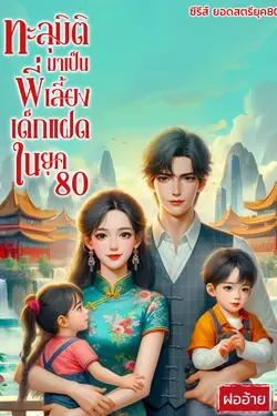 ปกอีบุ๊กเรื่อง ทะลุมิติมาเป็นพี่เลี้ยงเด็กแฝดในยุค80