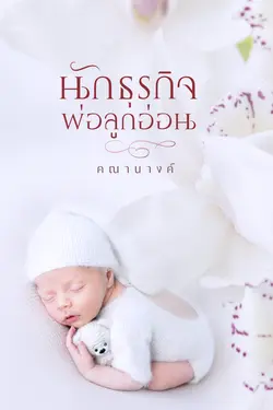 ปกอีบุ๊กเรื่อง นักธุรกิจพ่อลูกอ่อน