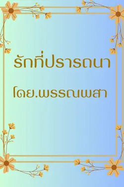 ปกอีบุ๊กเรื่อง รักที่ปรารถนา