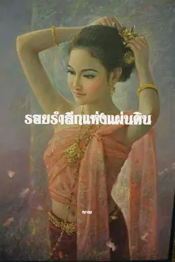 ปกอีบุ๊กเรื่อง รอยรำลึกแห่งแผ่นดิน