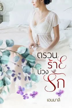 ปกอีบุ๊กเรื่อง ตรวนร้ายบ่วงรัก