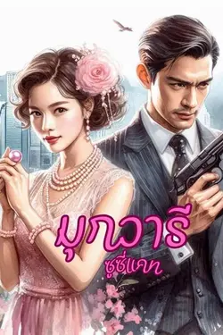 ปกอีบุ๊กเรื่อง มุกวารี