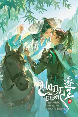ปกอีบุ๊กเรื่อง มงกุฎเลือด เล่ม 4