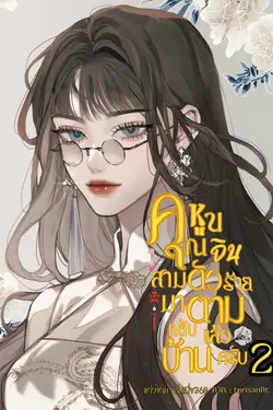 ปกอีบุ๊กเรื่อง คุณหนูจินสามีตัวร้ายมาตามกลับบ้านแล้วครับ 2(เล่มจบ)