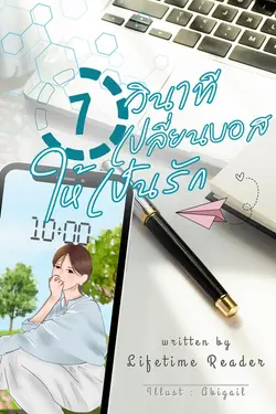 ปกอีบุ๊กเรื่อง 7 วินาที เปลี่ยนบอสให้เป็นรัก