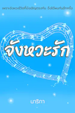 ปกอีบุ๊กเรื่อง จังหวะรัก