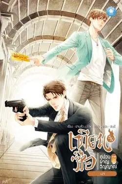 ปกอีบุ๊กเรื่อง เทียนซือ คู่ป่วนผจญวิญญาณ ภาค 2 เล่ม 5/2