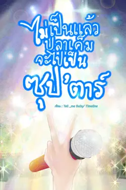 ปกอีบุ๊กเรื่อง ไม่เป็นแล้วปลาเค็ม จะไปเป็นซุป'ตาร์