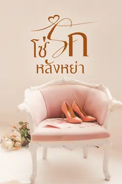 ปกอีบุ๊กเรื่อง โซ่รัก หลังหย่า