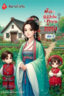 ปกอีบุ๊กเรื่อง ฝ่ามิติมาเลี้ยงทายาทอ๋อง เล่ม 1 (4เล่มจบ)