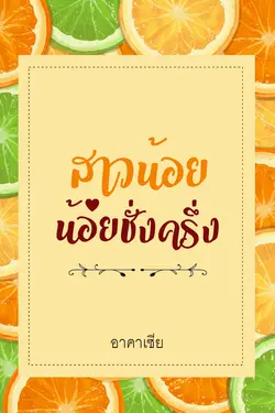 ปกอีบุ๊กเรื่อง สาวน้อยร้อยชั่ง(ครึ่ง)