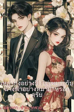 ปกอีบุ๊กเรื่อง เหล่ากงอย่างป๊าไม่เหมาะกับนางฟ้าแบบหม่าม้าหรอกครับ (90)