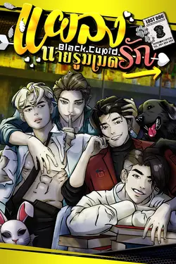 ปกอีบุ๊กเรื่อง แผลงรัก นายรูมเมต [Black Cupid]