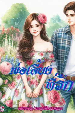 ปกอีบุ๊กเรื่อง พ่อเลี้ยงที่รัก