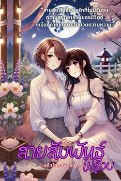 ปกอีบุ๊กเรื่อง สายสัมพันธ์ไม่รู้จบ