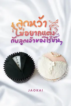 ปกอีบุ๊กเรื่อง ลูกหว้าไม่อยากแต่งกับลูกเจ้าของไร่ข้างๆ