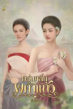 ปกอีบุ๊กเรื่อง  กรุ่นกลิ่นผกาแก้ว