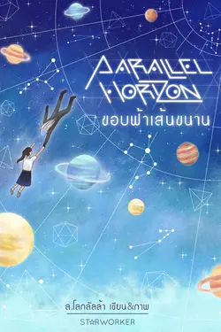 ปกอีบุ๊กเรื่อง Parallel Horizon ขอบฟ้าเส้นขนาน